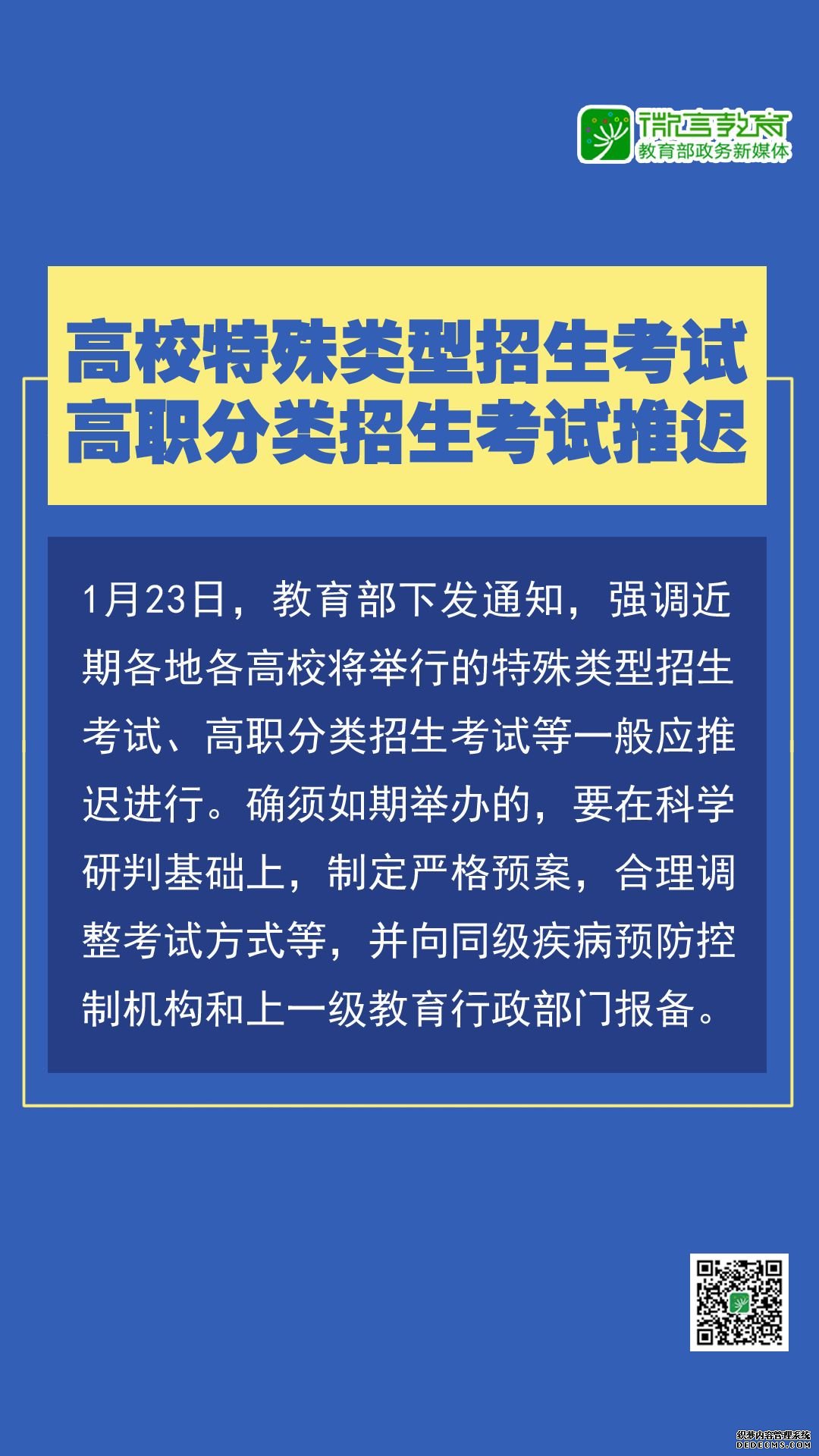 注意！近期，这些教育考试将推迟，转给师生！