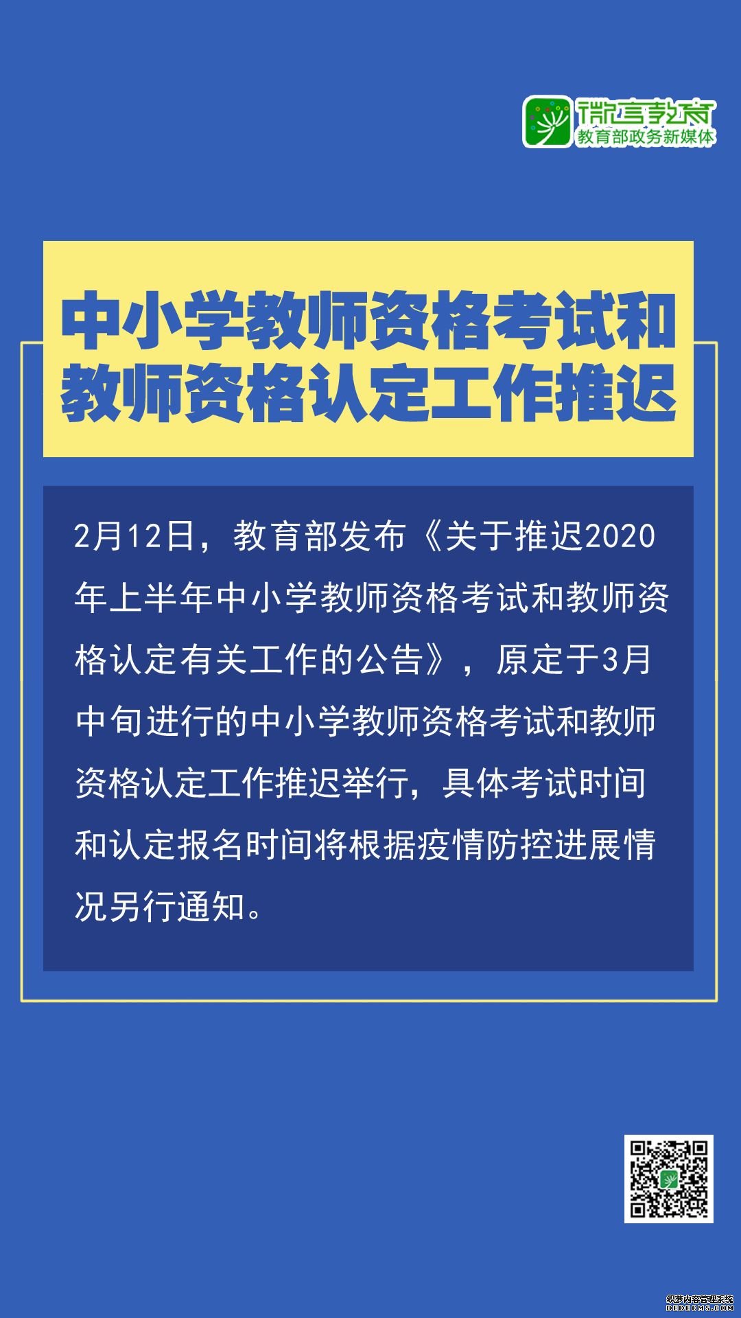 注意！近期，这些教育考试将推迟，转给师生！