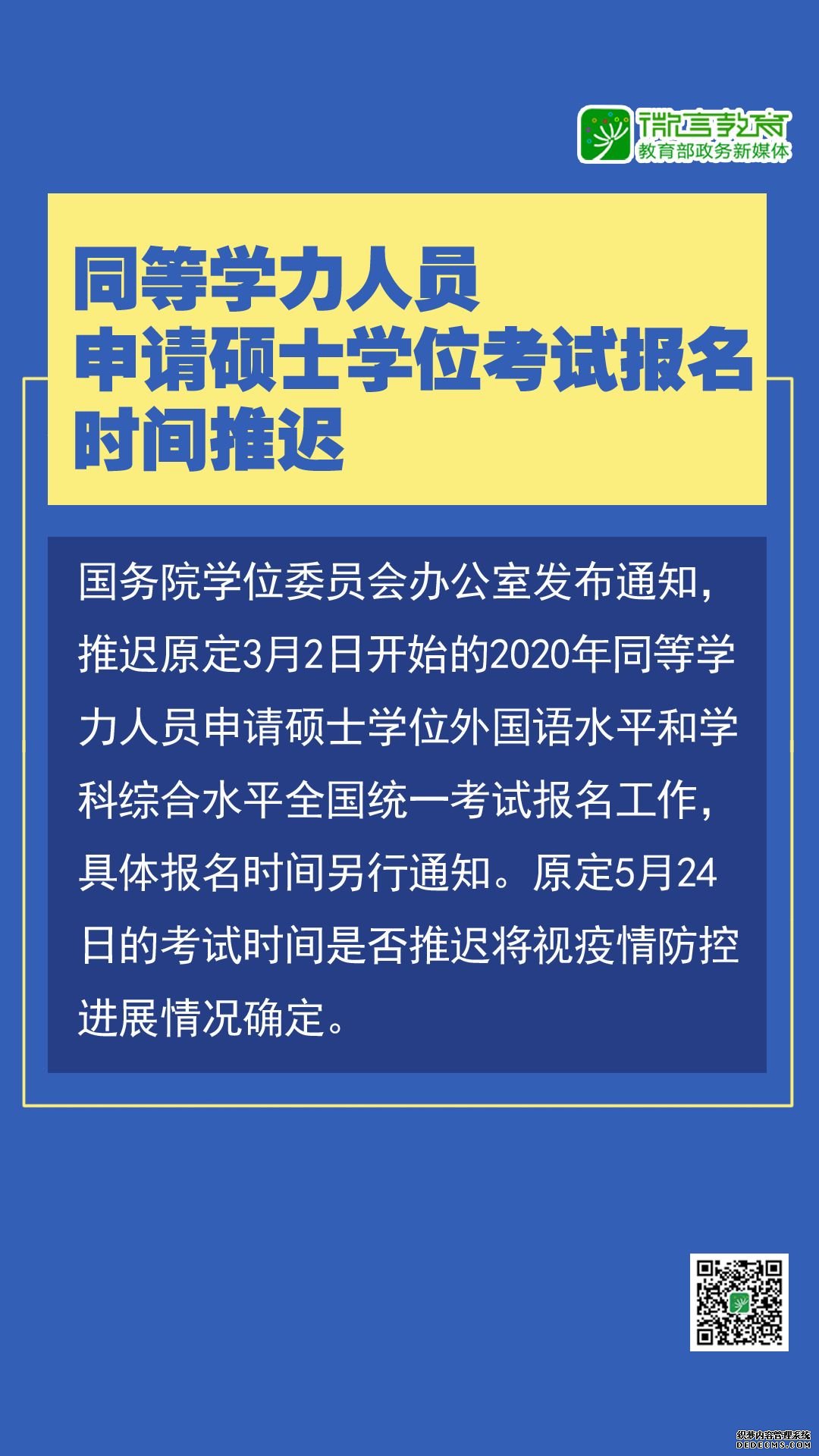 注意！近期，这些教育考试将推迟，转给师生！