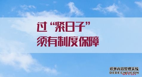 2021国家公务员考试申论热点：过“紧日子”须有