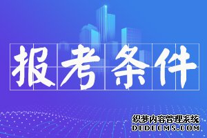 山东东营2020年助理社会工作师考试报考条件是否