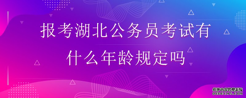 报考湖北公务员考试有什么年龄规定吗