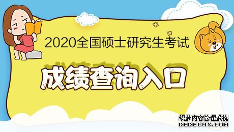 往年研究生考试国家线公布时间