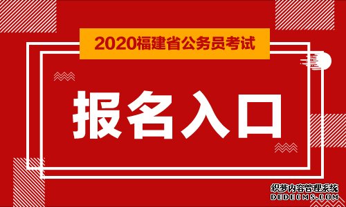 福建公务员考试报名入口