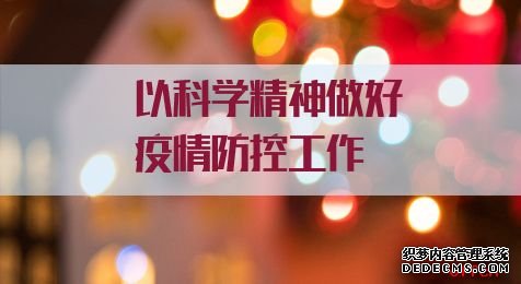 申论:以科学精神做好疫情防控工作