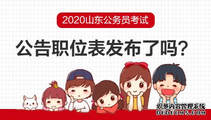 2020山东公务员公告职位表即将发布网址(https：