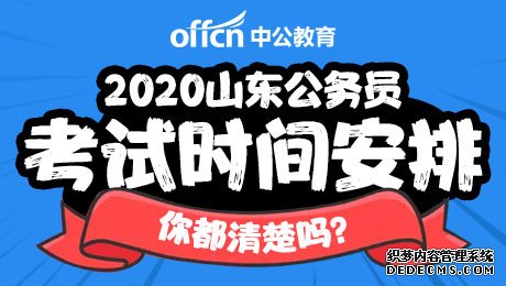 2020山东省公务员考试时间