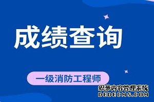 即将可以从网上查询到2019一级消防工程师成绩？