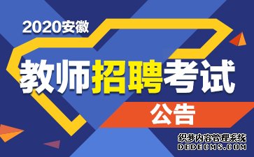 安徽中小学教师招聘考试网:2020安徽教师考编公告