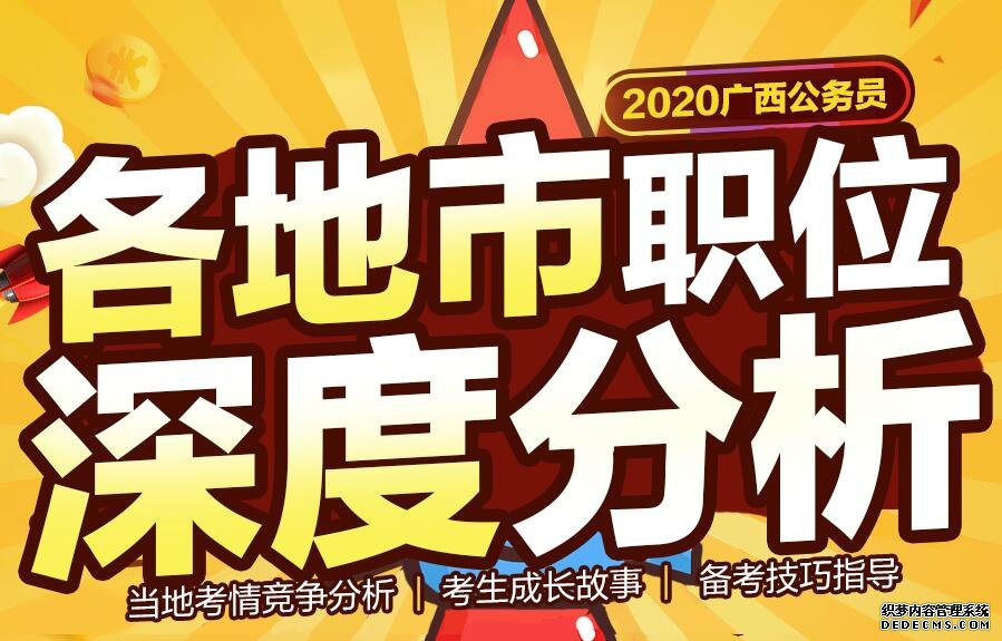 2020广西公务员考试职位表何时发布