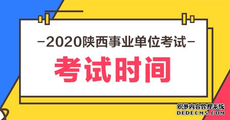 2020陕西省事业单位考试时间几号