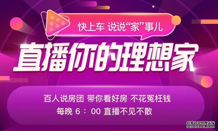 1次直播2000个客户咨询，房产家居界的“李佳琦”