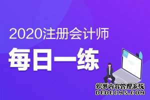 2020注册会计师每日一练