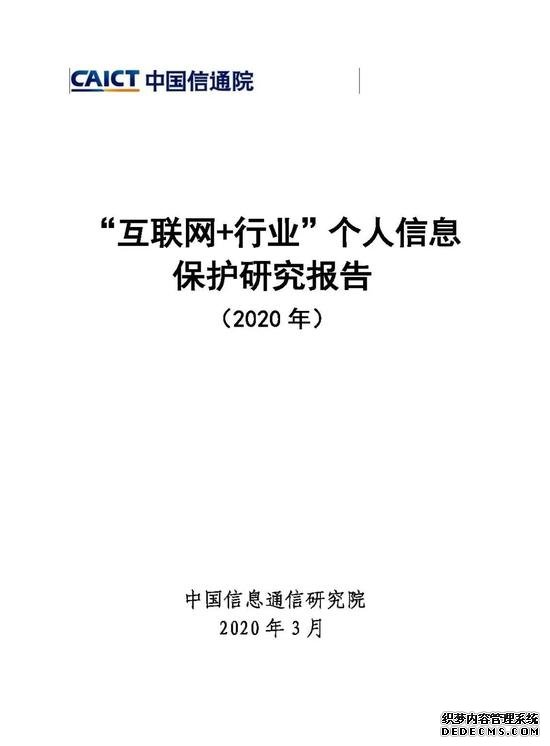 中国信通院发布《“互联网+行业”个人信息保护