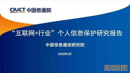 中国信通院发布《“互联网+行业”个人信息保护