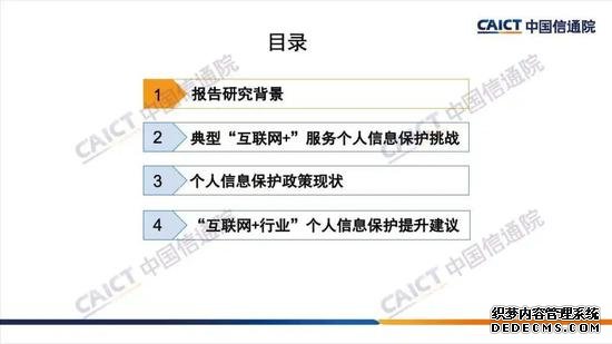 中国信通院发布《“互联网+行业”个人信息保护