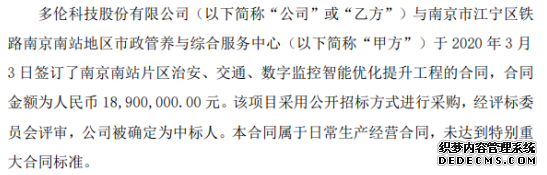 多伦科技签订南京南站片区监控智能优化提升工程合同合同金额为1890万元