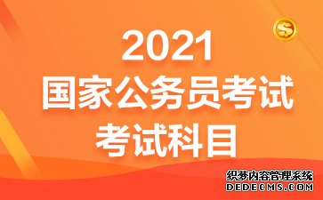 2021黑龙江国家公务员考试考什么科目