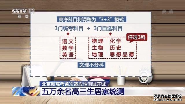 北京新高考首次适应性测试开试 5万余名考生“居