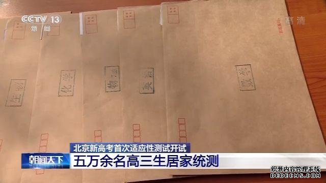 北京新高考首次适应性测试开试 5万余名考生“居