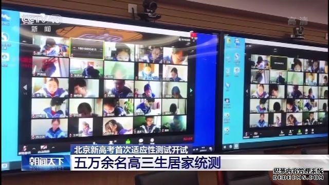 北京新高考首次适应性测试开试 5万余名考生“居