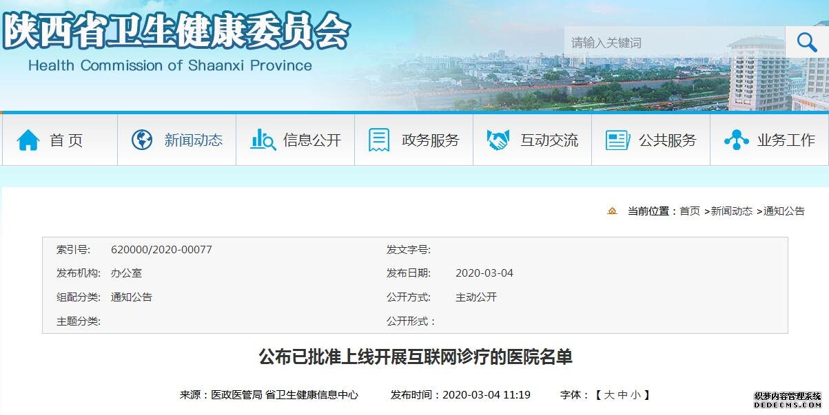 陕西公布18家上线开展互联网诊疗医院名单