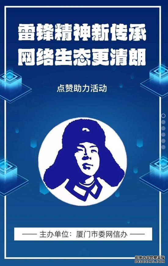 网上学雷锋，共建e家园！厦门举办别样的网络主题活动