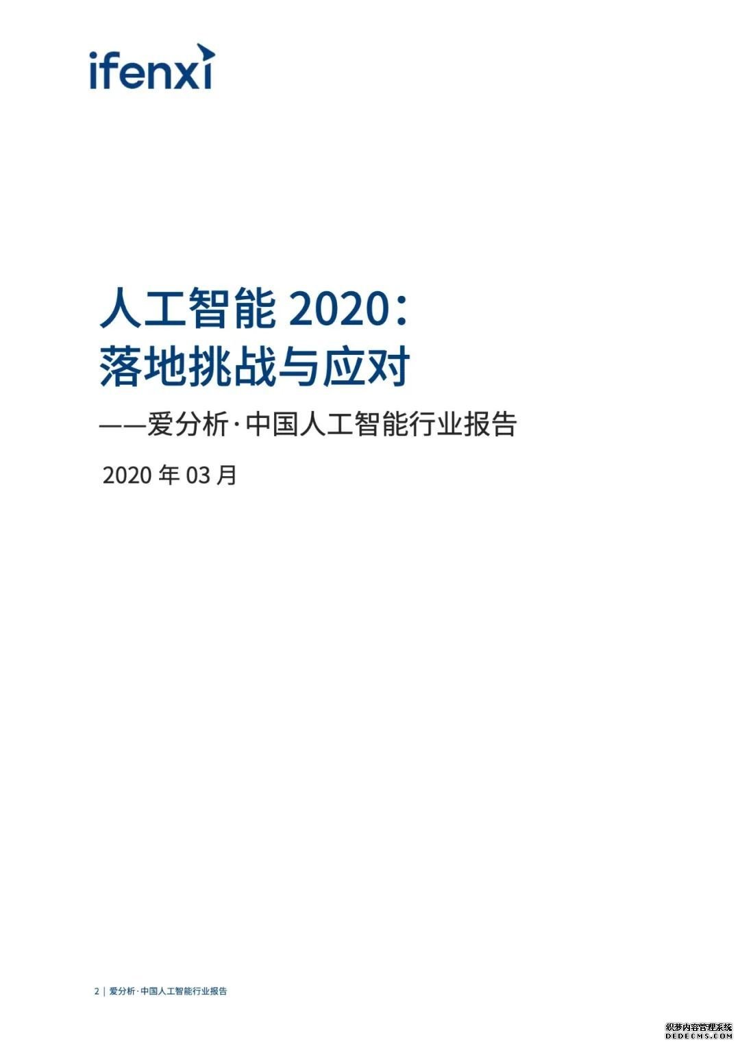 中国人工智能2020发展报告：落地挑战与应对【56页】