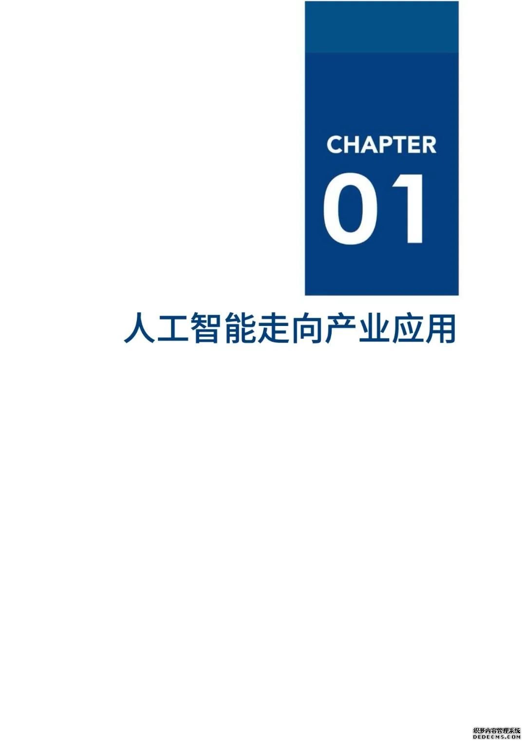 中国人工智能2020发展报告：落地挑战与应对【56页】