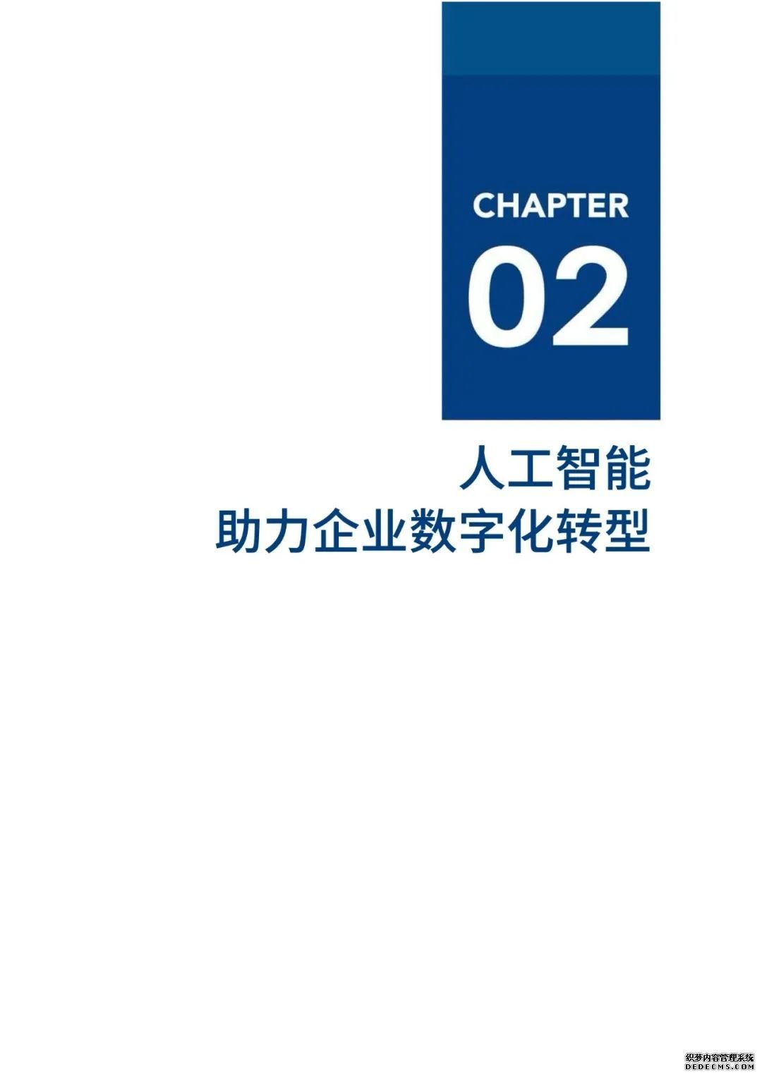 中国人工智能2020发展报告：落地挑战与应对【56页】