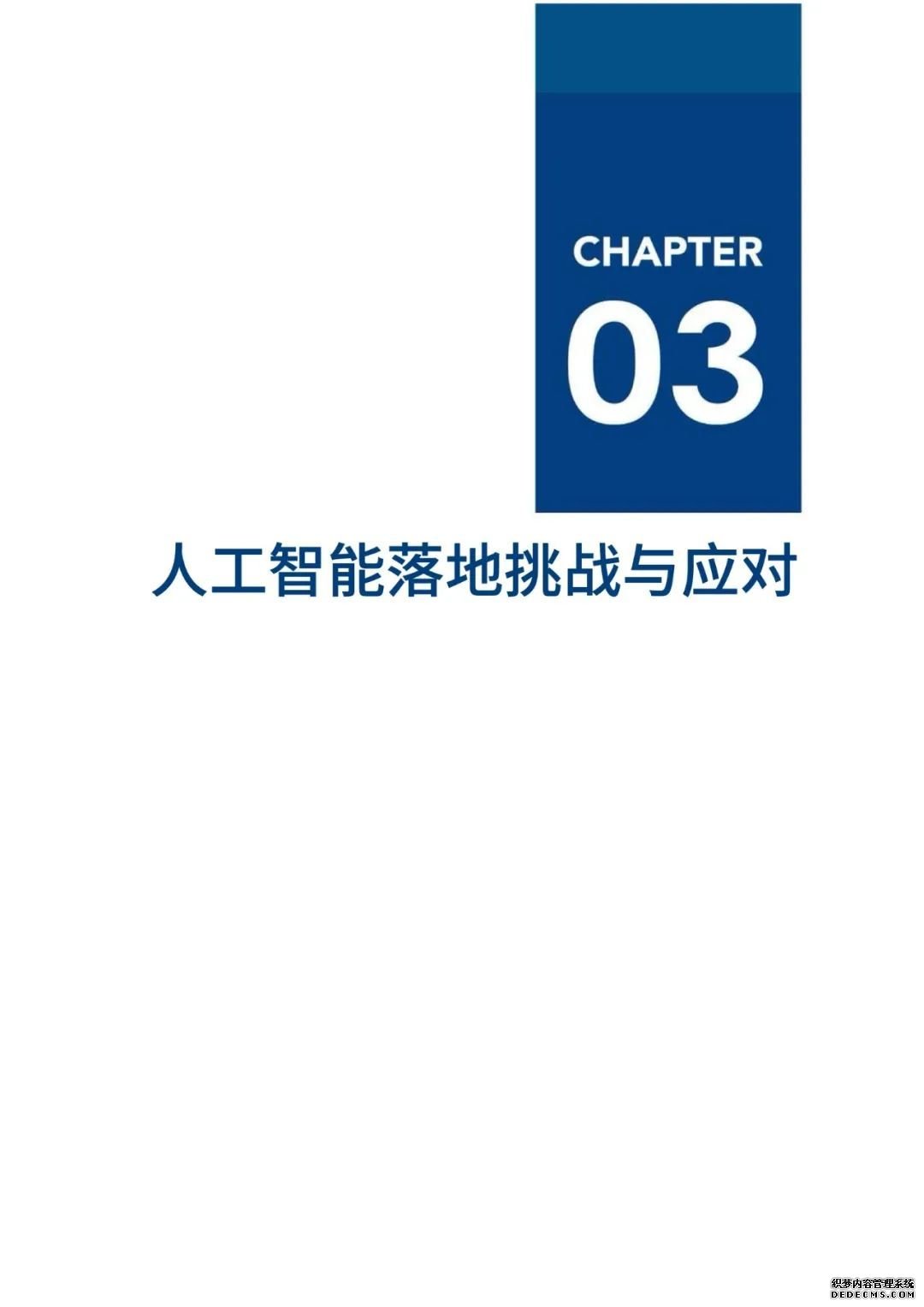 中国人工智能2020发展报告：落地挑战与应对【56页】