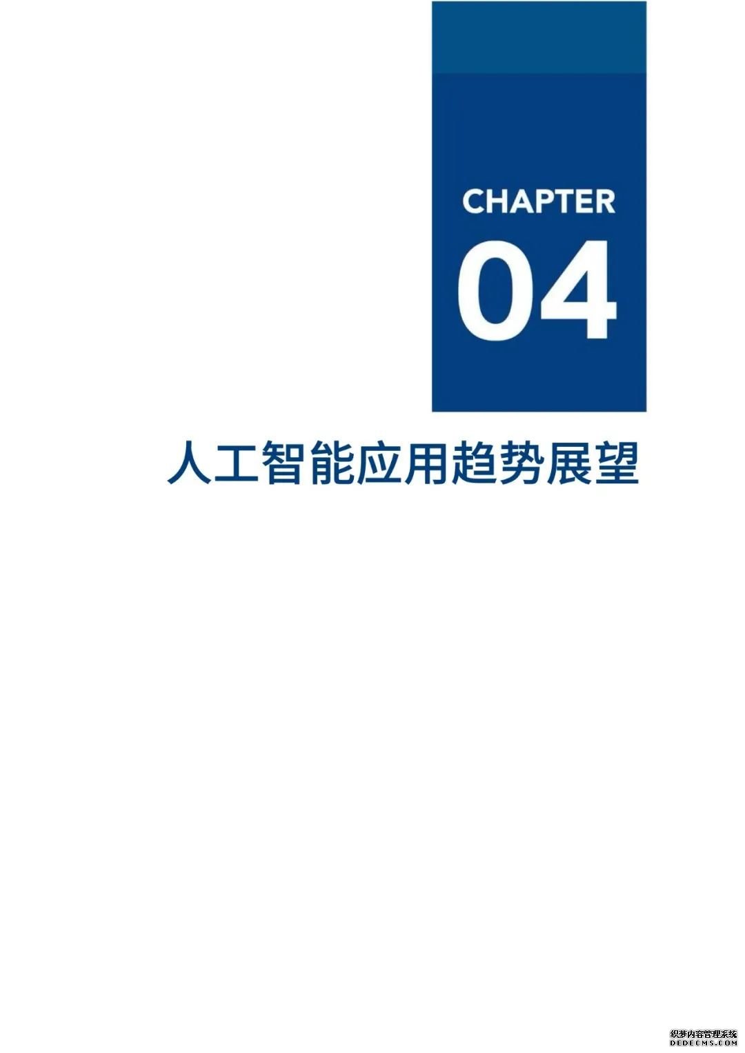 中国人工智能2020发展报告：落地挑战与应对【56页】