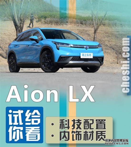 智能辅助+高档内饰 四驱版Aion LX配置实测