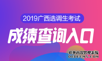 2020年广西选调生考试成绩查询入口