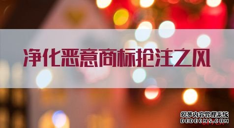 2021江苏公务员考试申论热点：净化恶意商标抢注