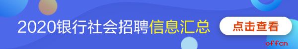 银行社会招聘信息汇总