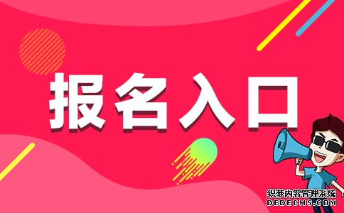 2020云南三支一扶考试报名入口