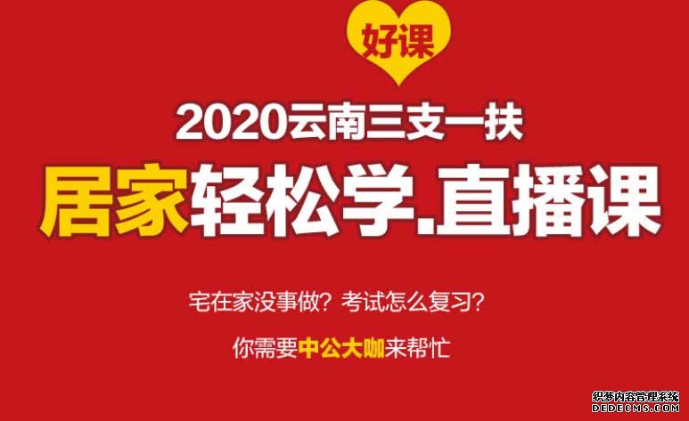 2020云南三支一扶考试课程