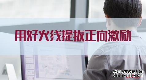 2021江苏公务员考试申论热点：用好火线提拔正向