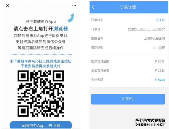 点击“去支付”后，会提示患者打开已安装的“随申办”App（患儿家长注册），然后进行医保在线支付结算。