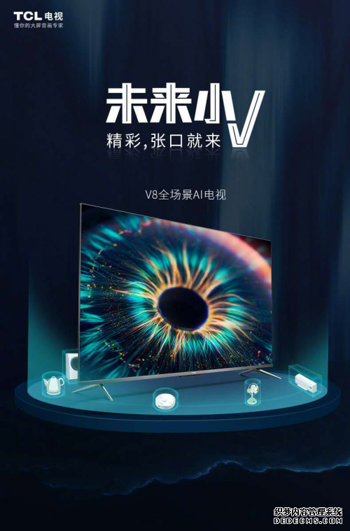 精彩张口就来！TCL V8引领未来智能电视发展方向