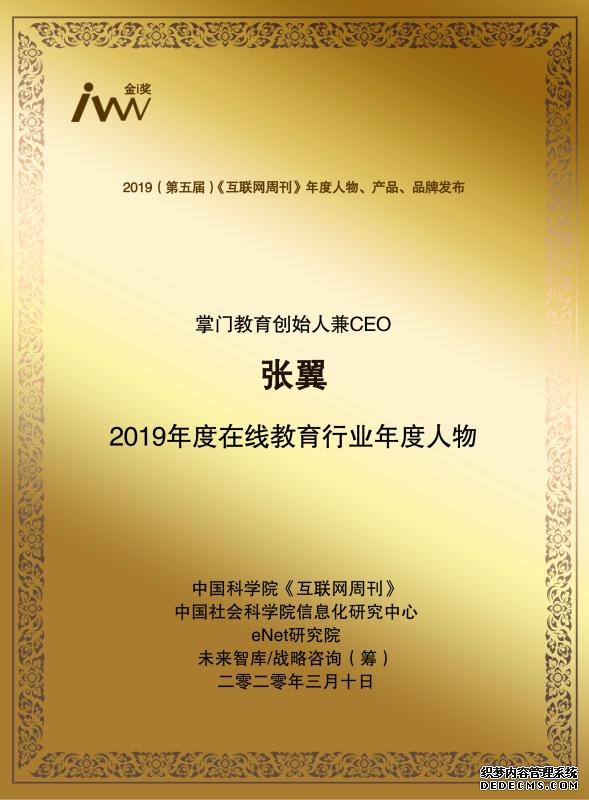 互联网周刊奖项揭晓：掌门1对1张翼获评“2019在