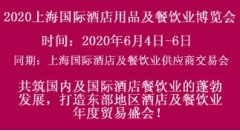 2020上海酒店用品展与美食