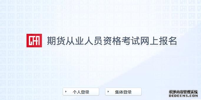 上海2020年第二次期货从业资格考试报名入口