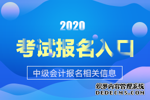 2020重庆中级会计考试报名入口3月15日开通