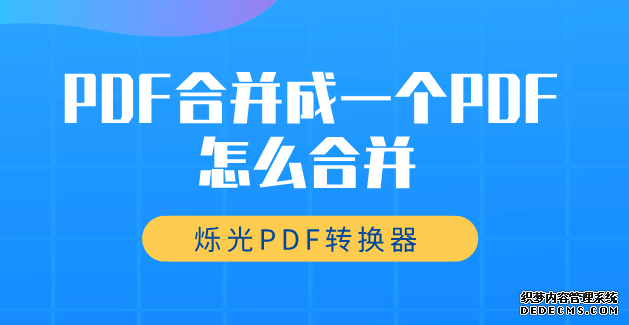 PDF合并成一个PDF怎么合并？这里有好方法