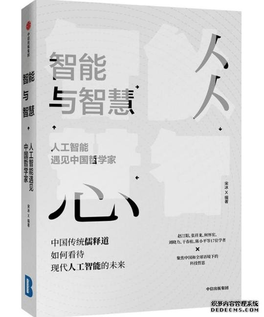 《智能与智慧》重磅上市——人工智能遇见中国哲学家