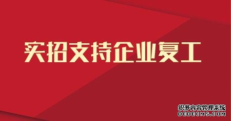 2021国家公务员考试申论热点：用实招为企业复工