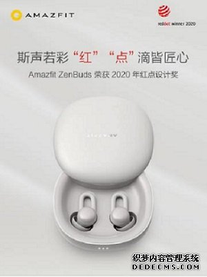 华米科技智能睡眠耳塞Amazfit ZenBuds获2020红点设计