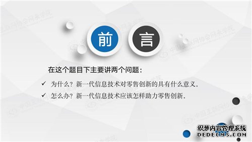 网来学院丨赵萍主任：新一代信息技术助力零售创新（视频+全文+PPT）